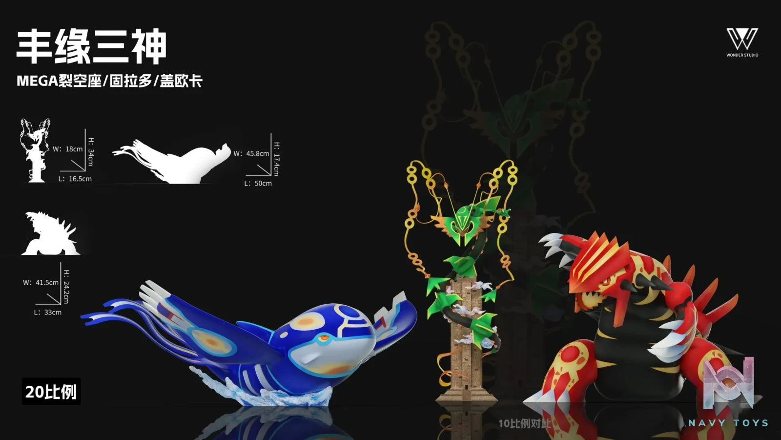 Wonder Studio – Pokémon Super-ancient Pokémon Mega Rayquaza & Primal Reversion Groudon & Primal Reversion Kyogre