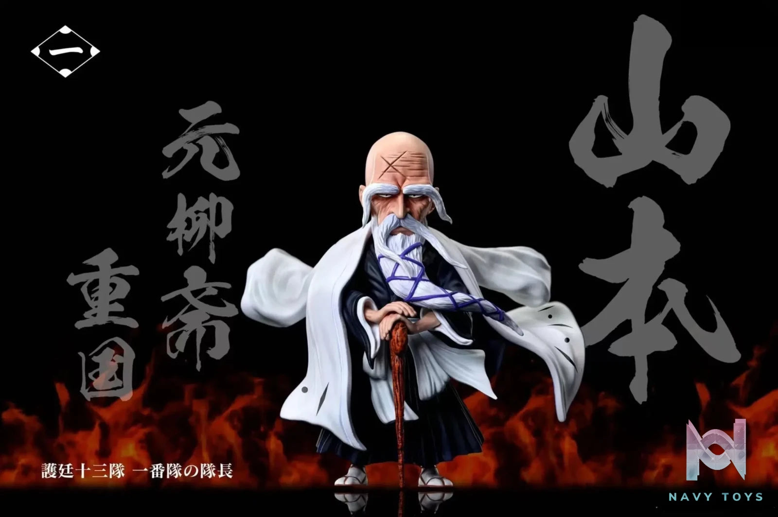 C Studio – Death/Boundary BLEACH Yamamoto Genryuusai Shigekuni
