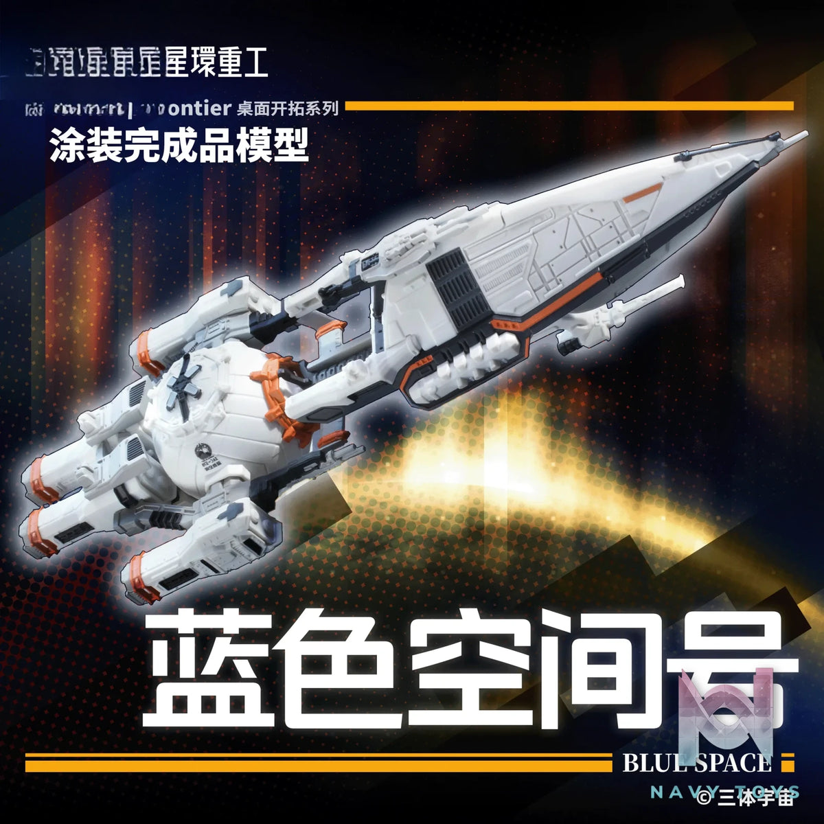 Planet Ring Industry – My Three-Body Natural Selection X Blue Space Model Kit X Pre-Painted Model WDST-007 WDST-006 WDST-005 (Licensed)