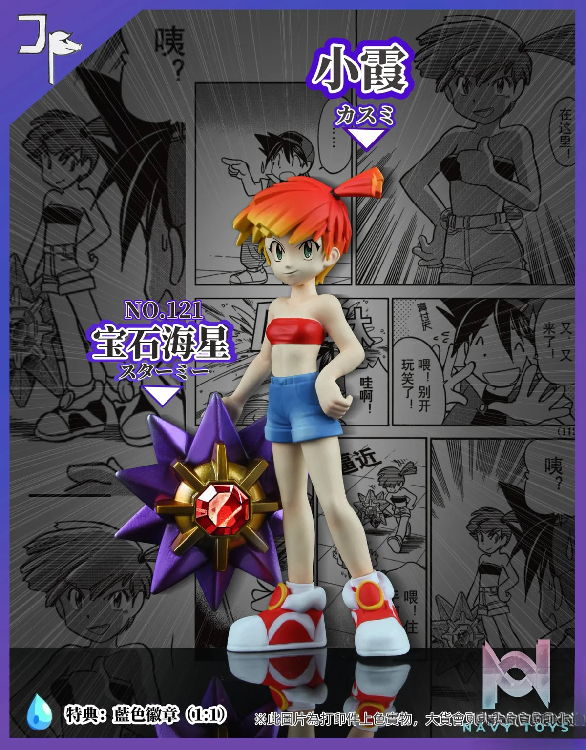 JP Studio – Pokémon Adventures Gym Leader Series Misty Starmie
